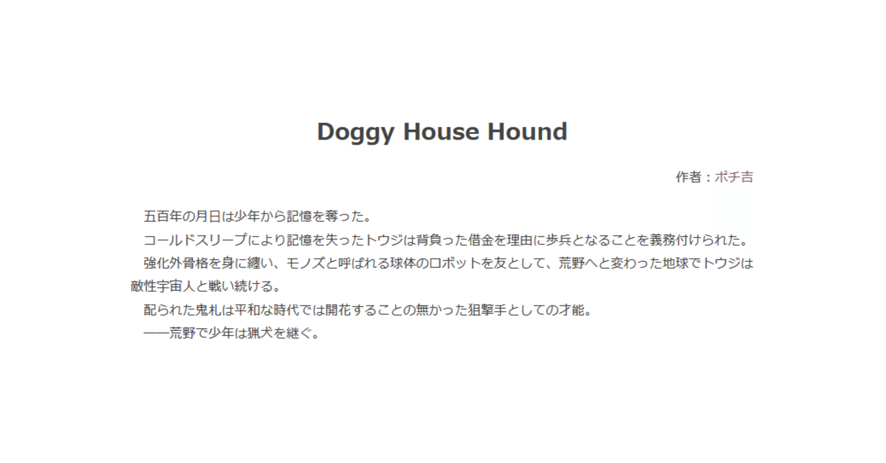 なろう小説レビュー Doggy House Hound 一奥 いちお Note なろう小説レビュー Doggy House Hound 一奥 いちお Note