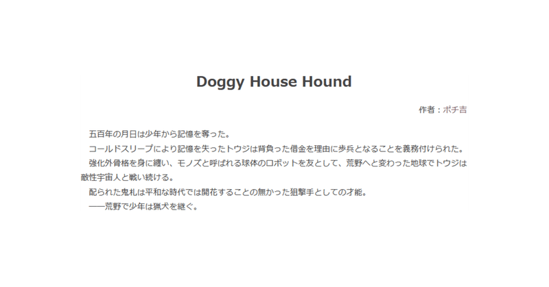 なろう小説レビュー Doggy House Hound 一奥 いちお Note