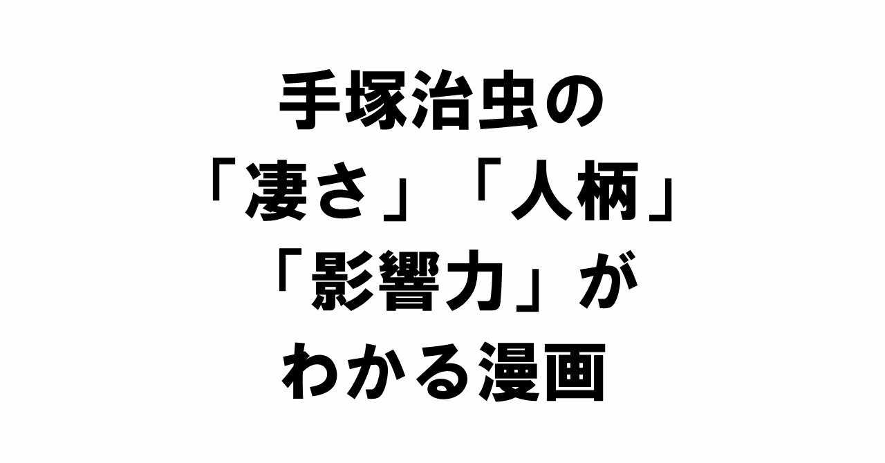 手塚治虫の 凄さ 人柄 影響力 がわかる漫画を紹介 りゅういち 出版社へのクモの糸 必ず夢を掴ませる男 上原龍一 Note