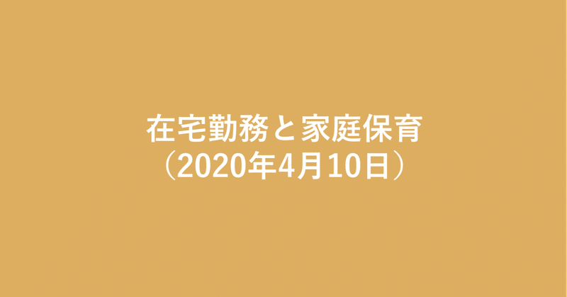 在宅勤務と家庭保育（2020年4月10日）