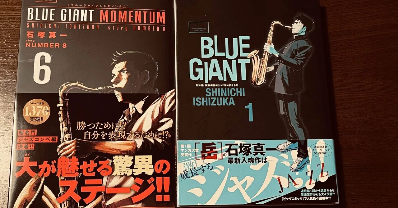 途中の12年／石塚真一『BLUE GIANT』（小学館）｜notpoet
