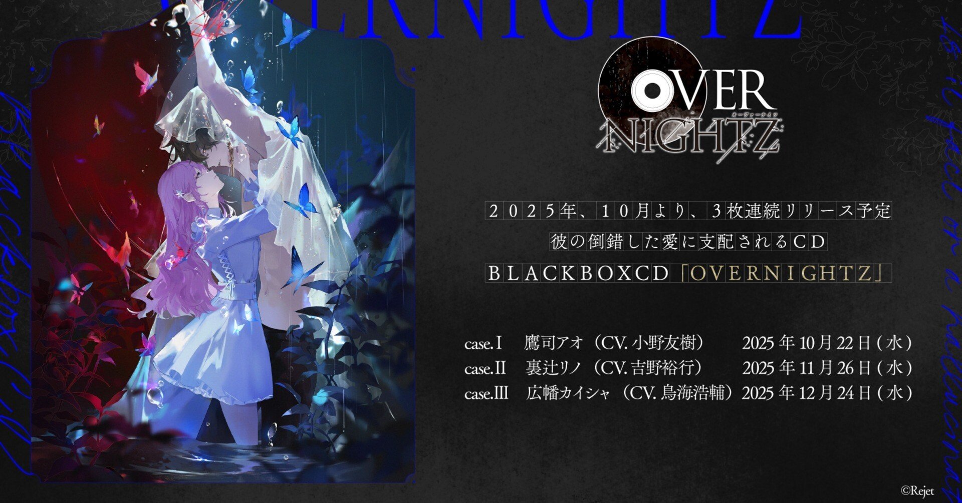 裏辻リノ CD3点セット OVERNIGHTZ case.Ⅱ トラックリスト公開のお知らせ｜【Rejet