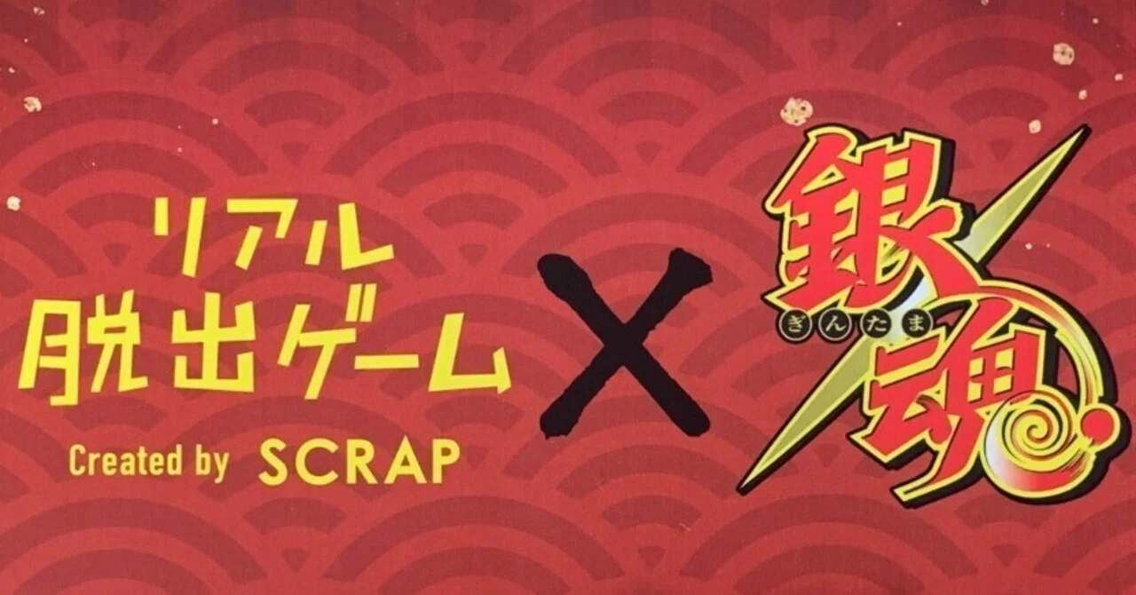 リアル脱出ゲーム×銀魂 歌舞伎町の危機からの脱出【ネタバレなし】｜本