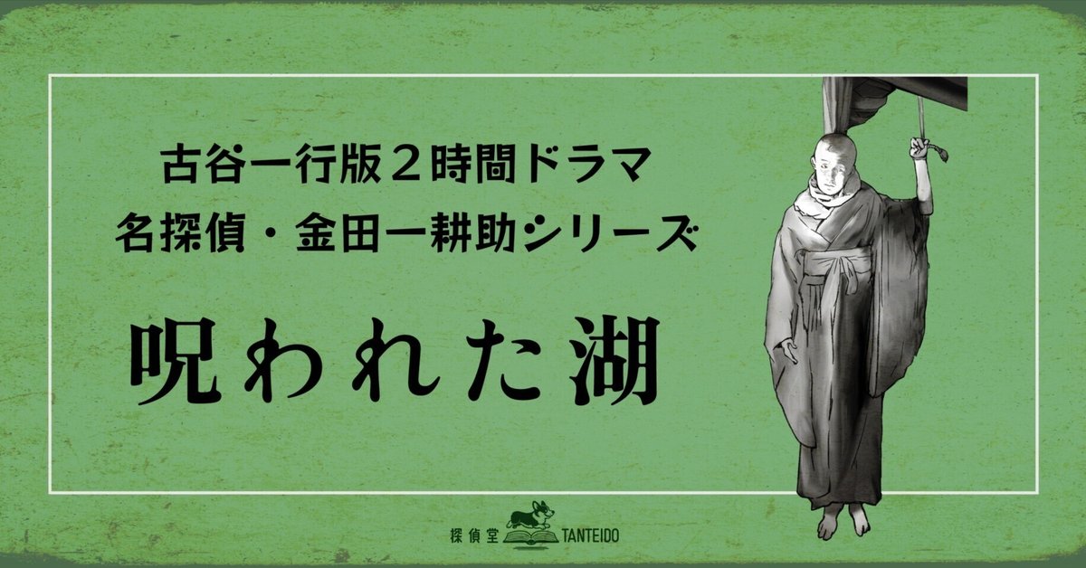 古谷2時間版”金田一 第22作『呪われた湖』｜探偵堂 やまもと