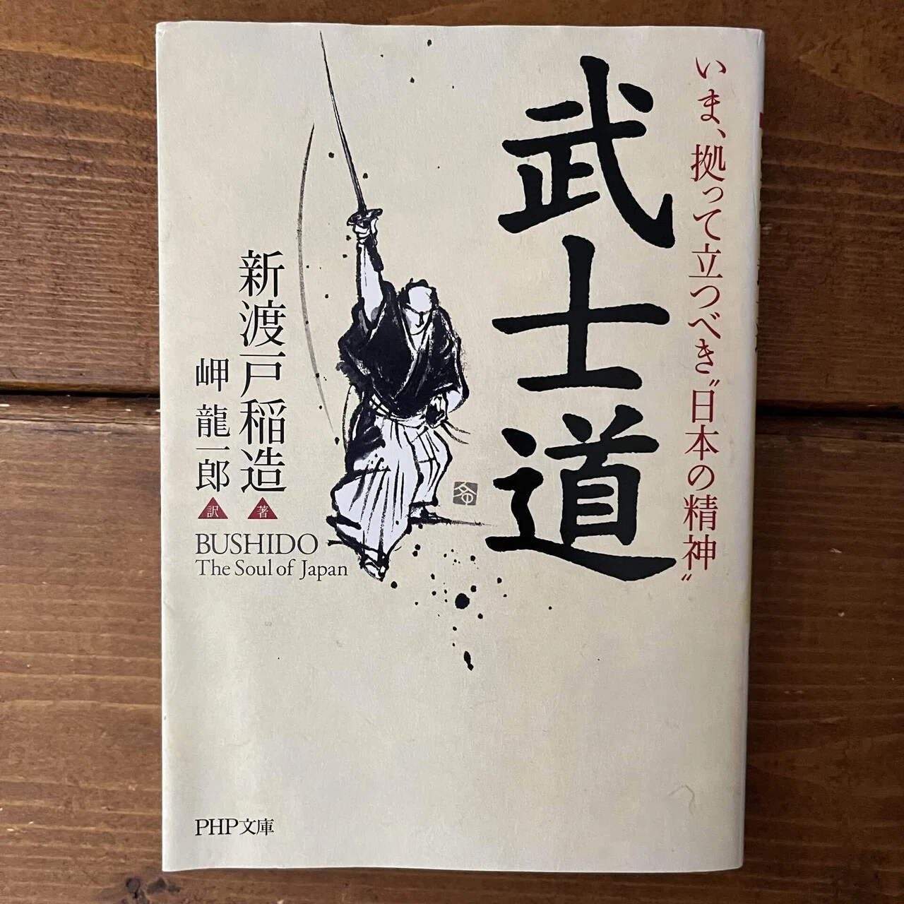 武士道」(新渡戸稲造)｜多趣味おじさんのReal Life！