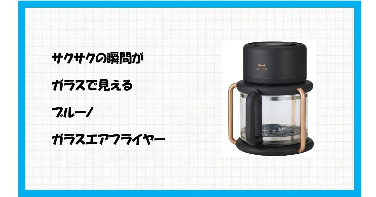 🌟罪悪感よ、さようなら！🌟 BRUNO ブルーノ ガラスエアフライヤー