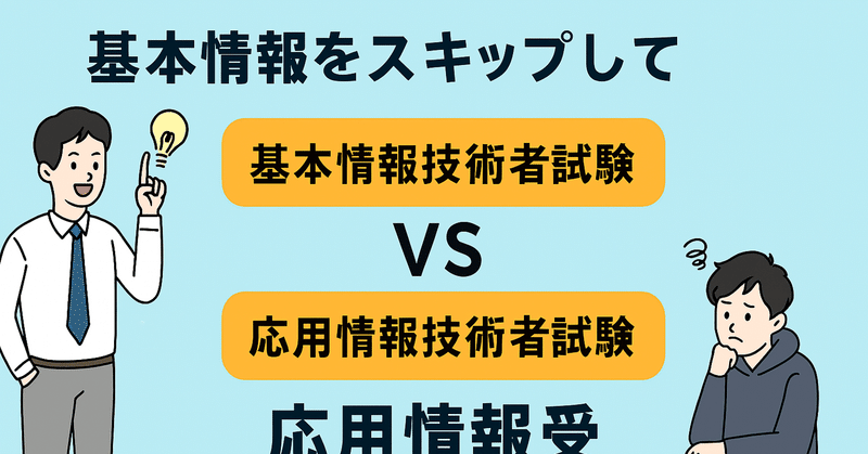 基本情報をスキップして応用情報受験はあり？