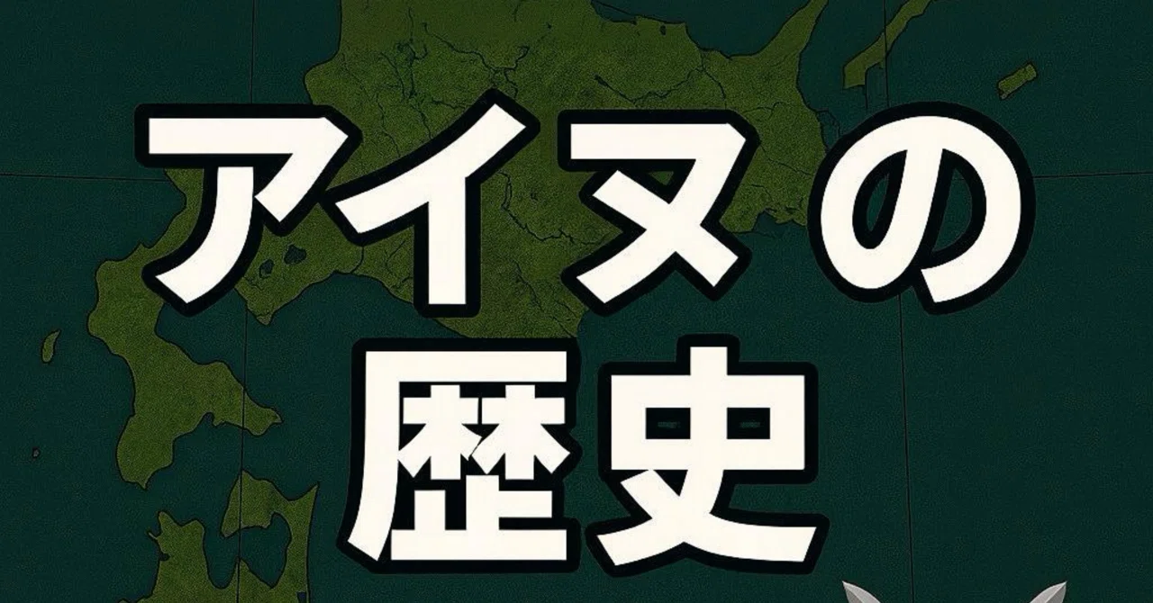 6分でわかるアイヌの歴史 — 北の大地に息づく“もうひとつの日本史