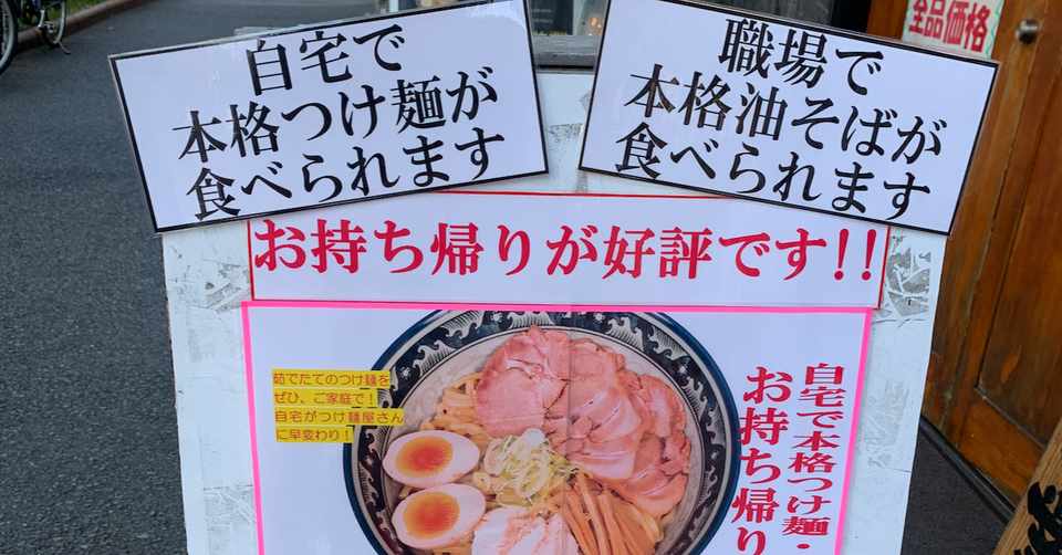 つけ麺 テイクアウト