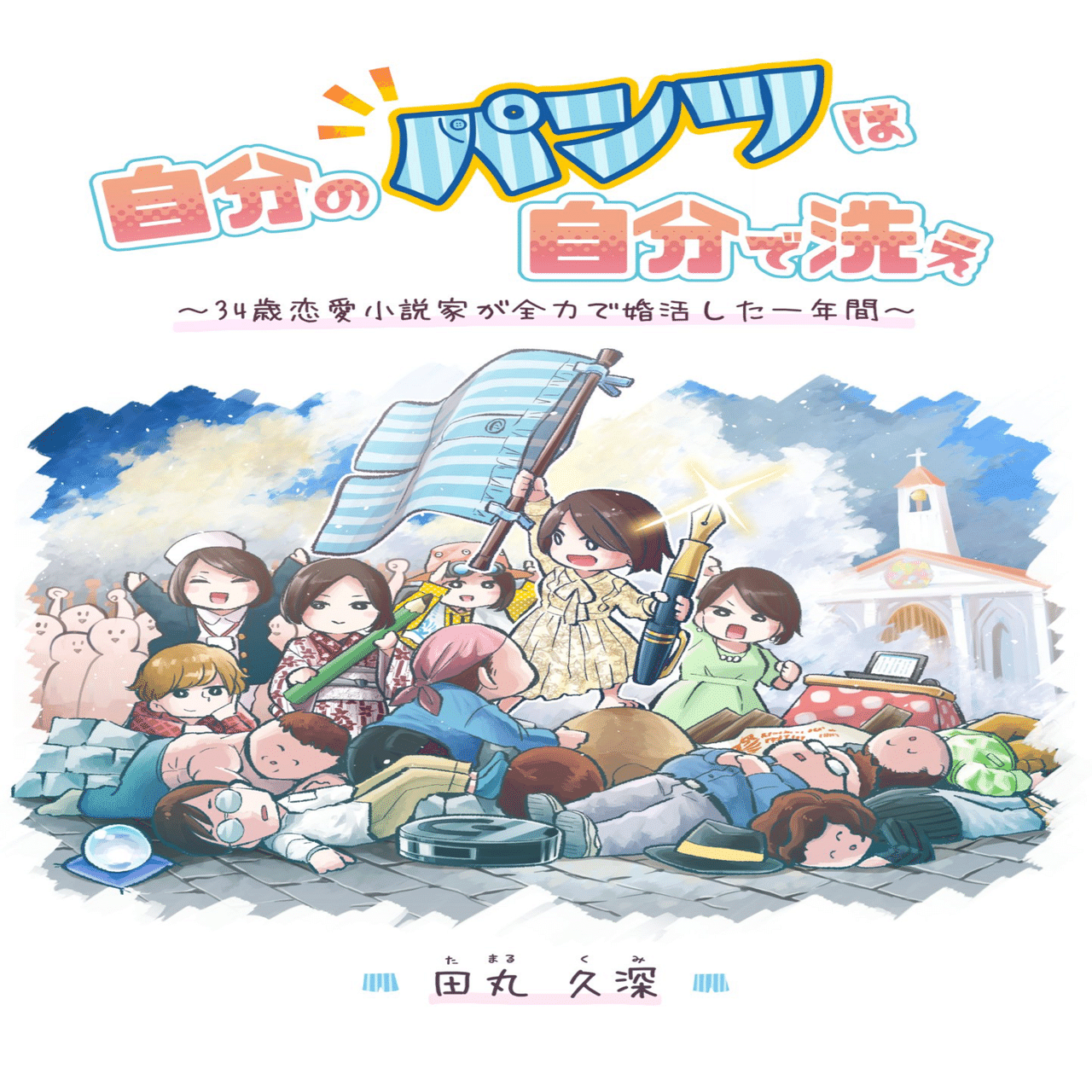自分のパンツは自分で洗え』が同人誌になります！｜田丸久深