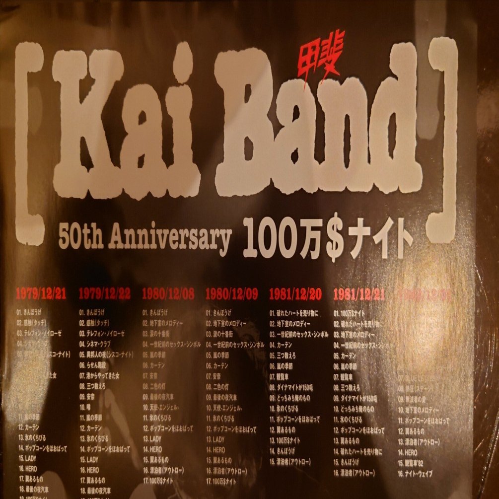 世代論はアルバム1枚だけ。同じバンドが2枚やったら阿呆。さて、甲斐