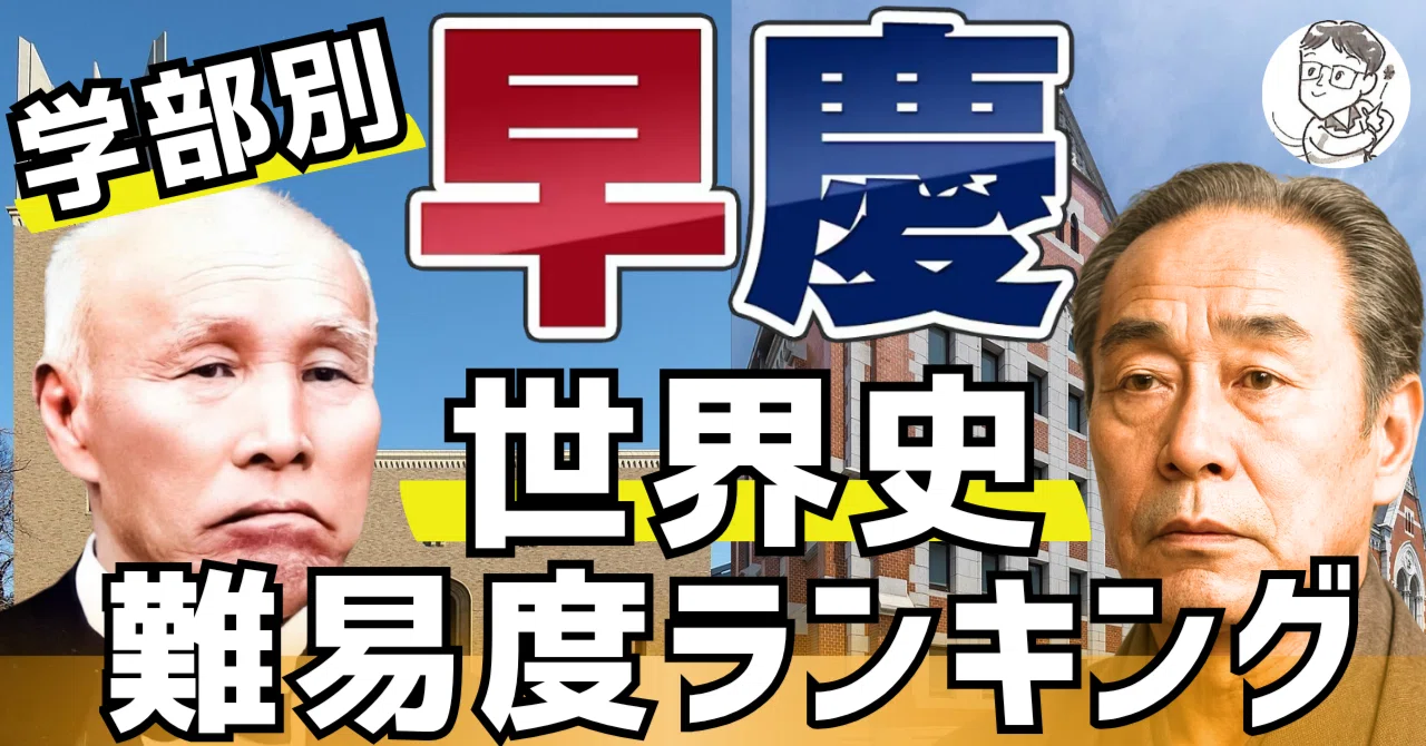緊急講義】同じ早慶でも全然違う！世界史のクセと難易度｜松山健介