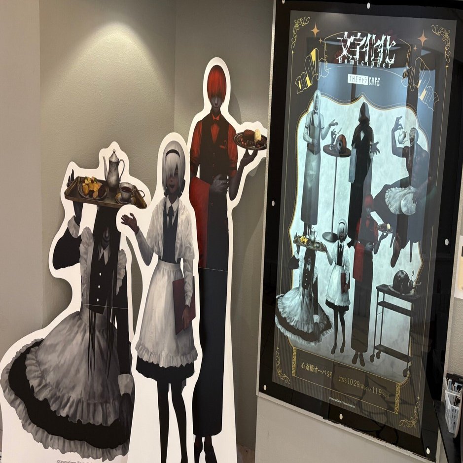 文字化化』コラボカフェ大阪(心斎橋)会場写真|八名木Games｜八名木