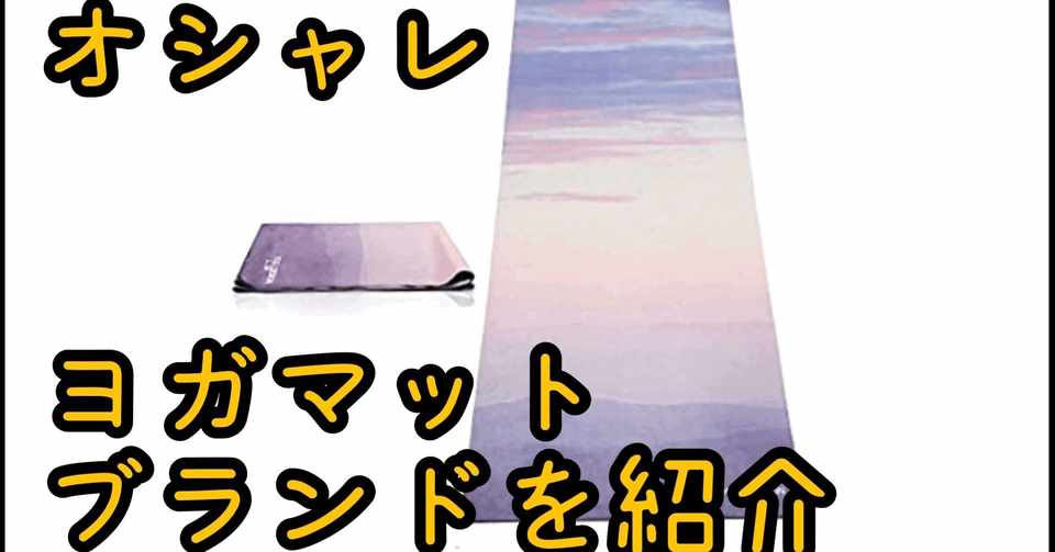 ヨガインストラクターおすすめ オシャレなヨガマット シャンティ Note