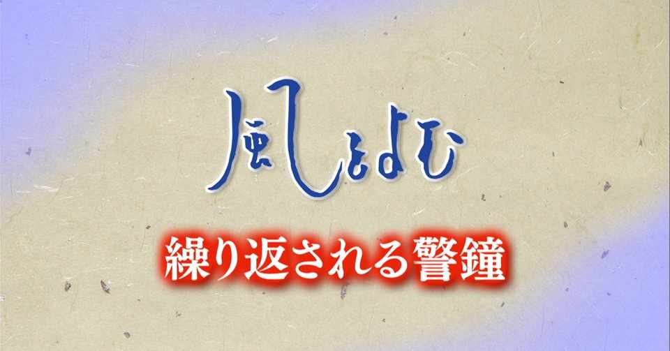 ４月１２日 風をよむ 繰り返される警鐘 サンデーモーニング スタッフノート Note