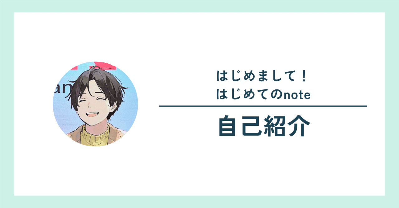 自己紹介 | 30代 | 社内SE | はじめてのnote｜あどみにすわん