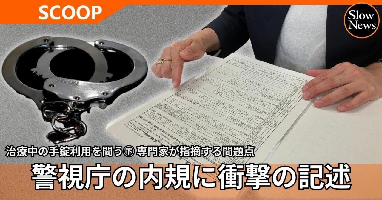 自分と同じ尊厳のある人間だと見ていない」警視庁内規から考える治療中
