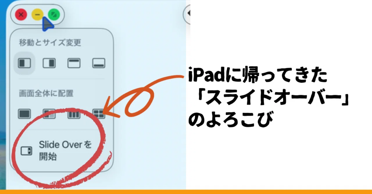 [속보!] iPad의 숨겨진 명기능 '슬라이드 오버' 부활! 디지털 라이프가 다시 쾌적해지다｜くらすnote／あらた