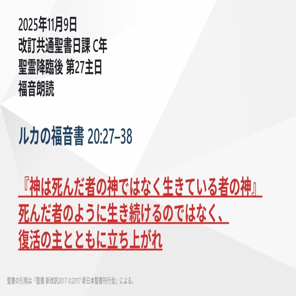 日曜主日礼拝】ルカの福音書 20:27–38 『神は死んだ者の神ではなく生き