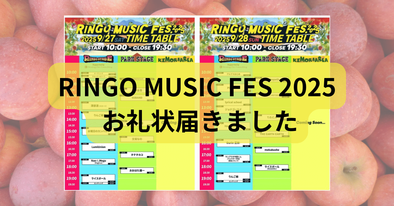 ringoページ RINGO MUSIC FES 2025 お礼状届きました｜GGトミー