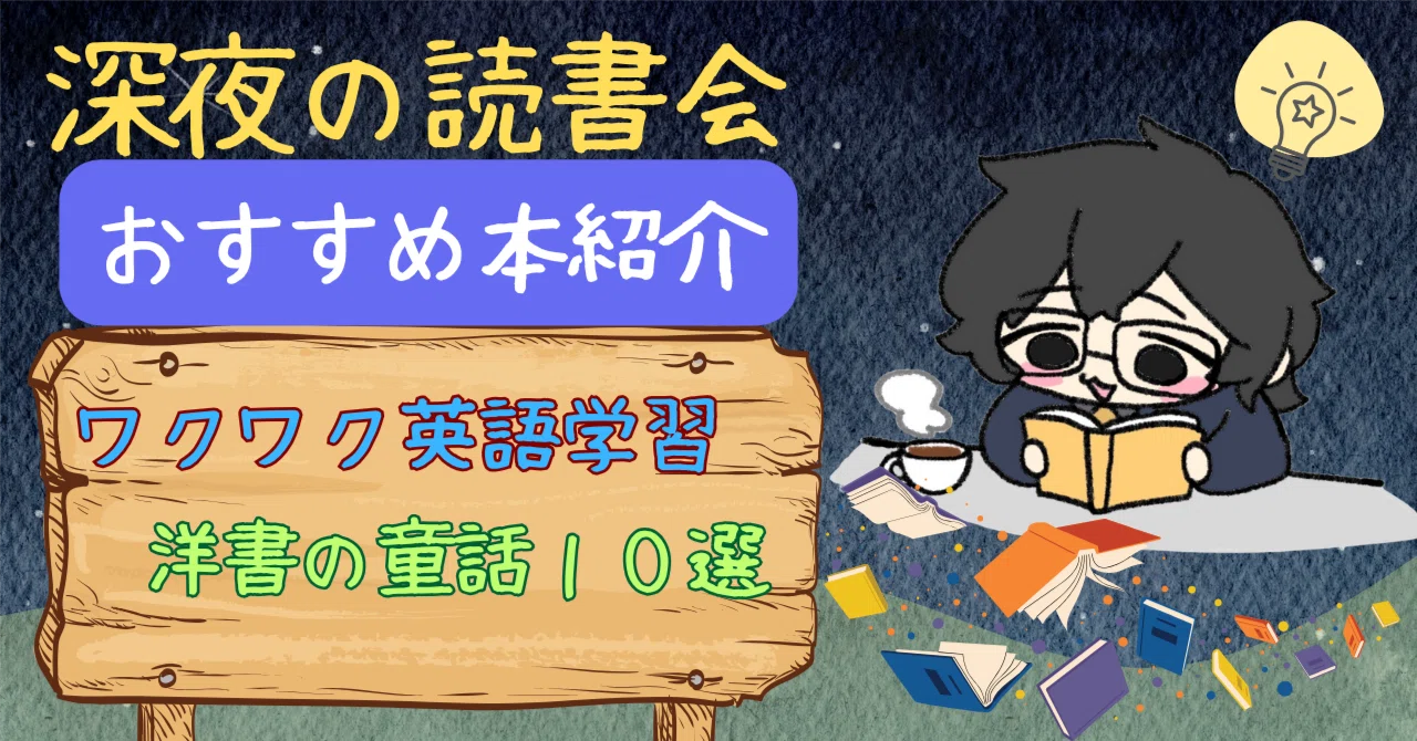 深夜の読書会】 英語でワクワク！洋書で読む童話10選｜悠語 -yugo 