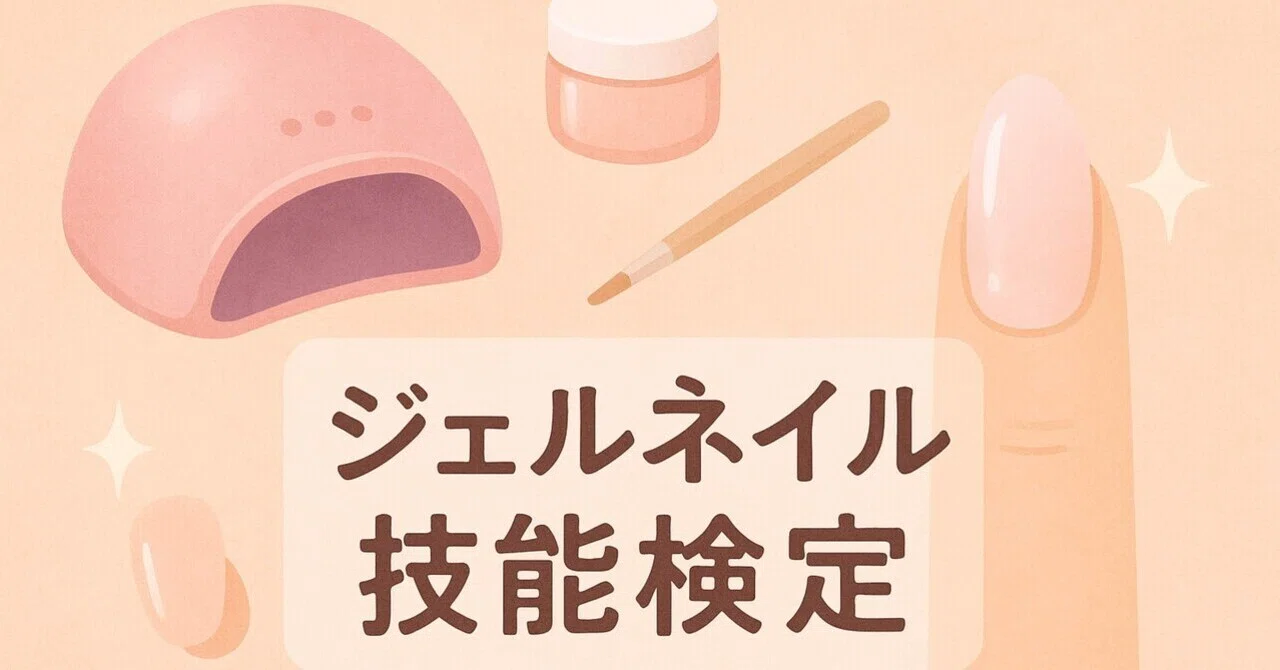 JNA公式】ジェルネイル技能検定とは？初級〜上級までの内容・合格率