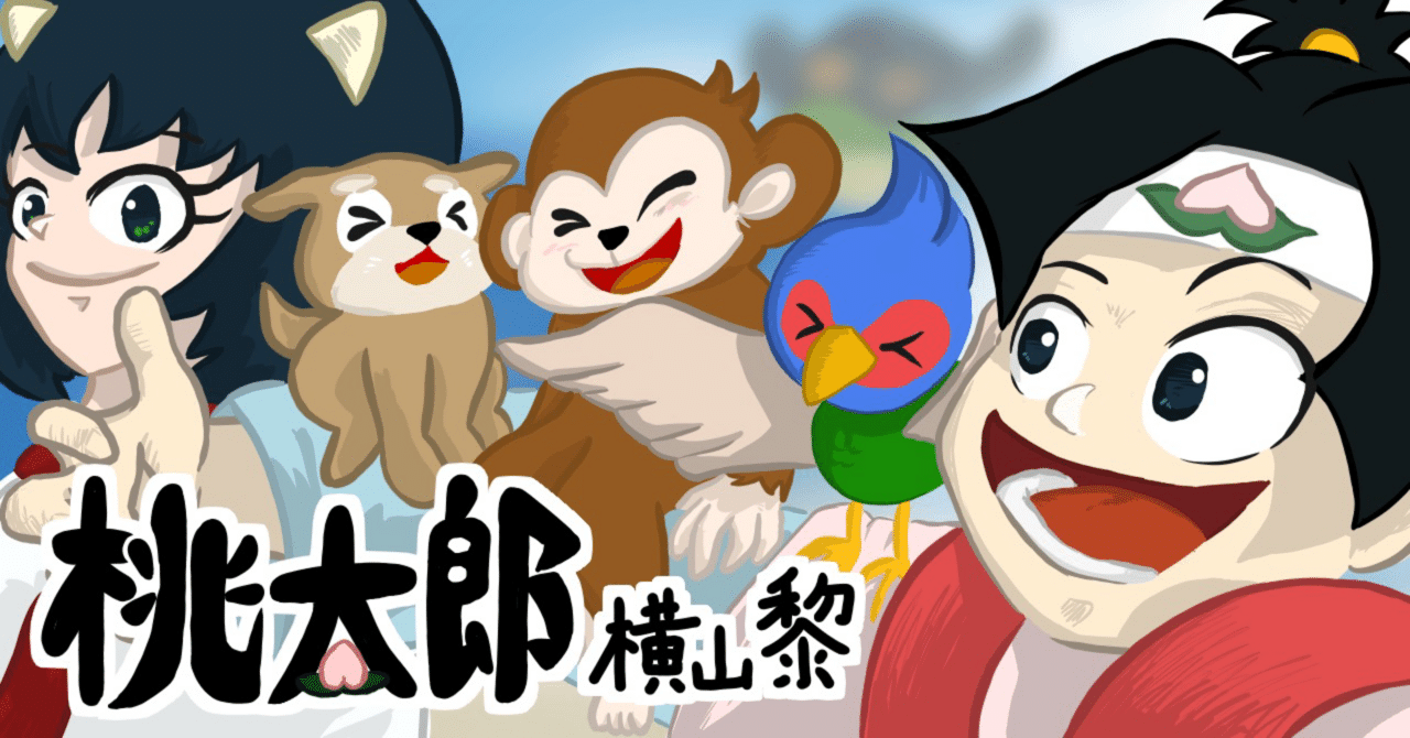 現代の「桃太郎」の物語を広めにいく。｜横山黎@謎解きとミステリー