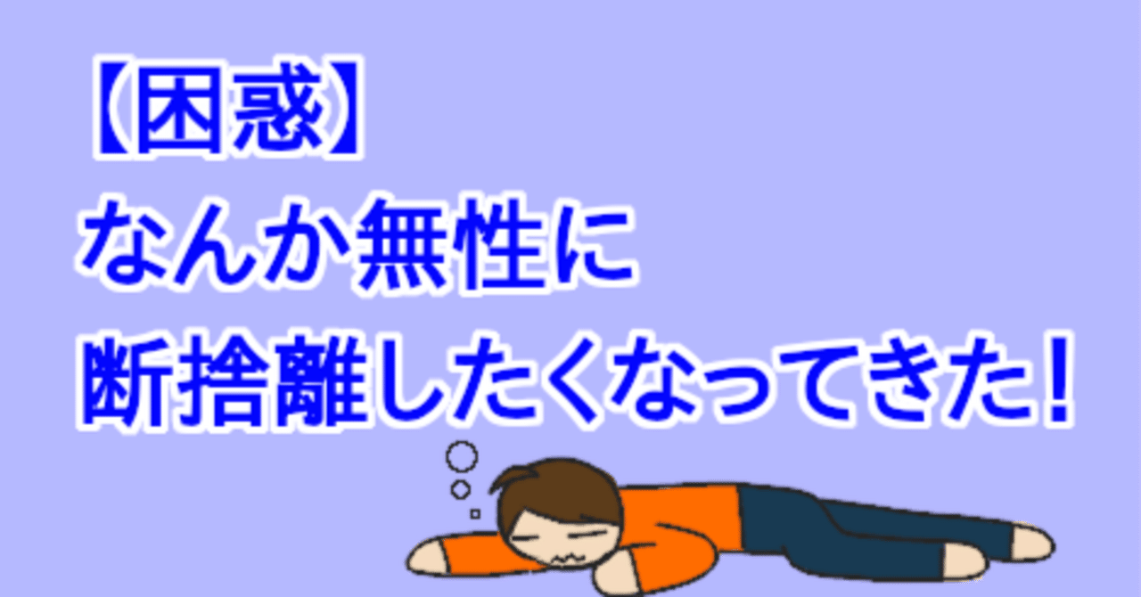 ⭐︎⭐︎chan ※断捨離中　 やっと】続・断捨離。家が片付かない罪悪感と少しずつ向き合う。【300
