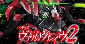 スマスロ 革命機ヴァルヴレイヴ2 設定差考察 まとめ｜スロタイガー