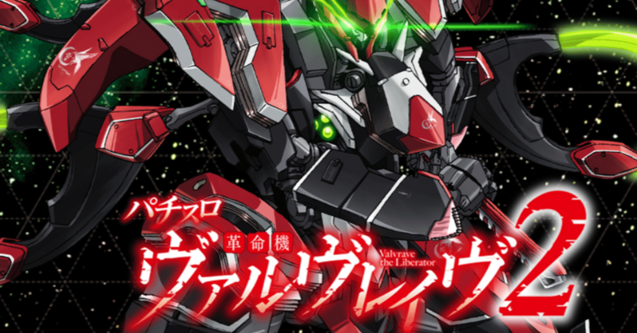 無料記事】【Lヴァルヴレイヴ2】期待値・データ解析まとめ ｜パミ