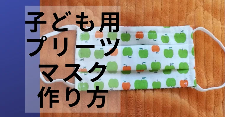 ハンドメイド プリーツマスクのいちばんシンプルな作り方 Kobilog Org こびログ Note