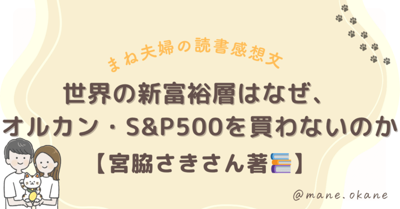 読書感想①】宮脇さきさん著「世界の新富裕層はなぜ、オルカン・S&P500を買わないのか」を読んで考えたこと｜まね夫婦〻初めてでもできるお金の増やし方