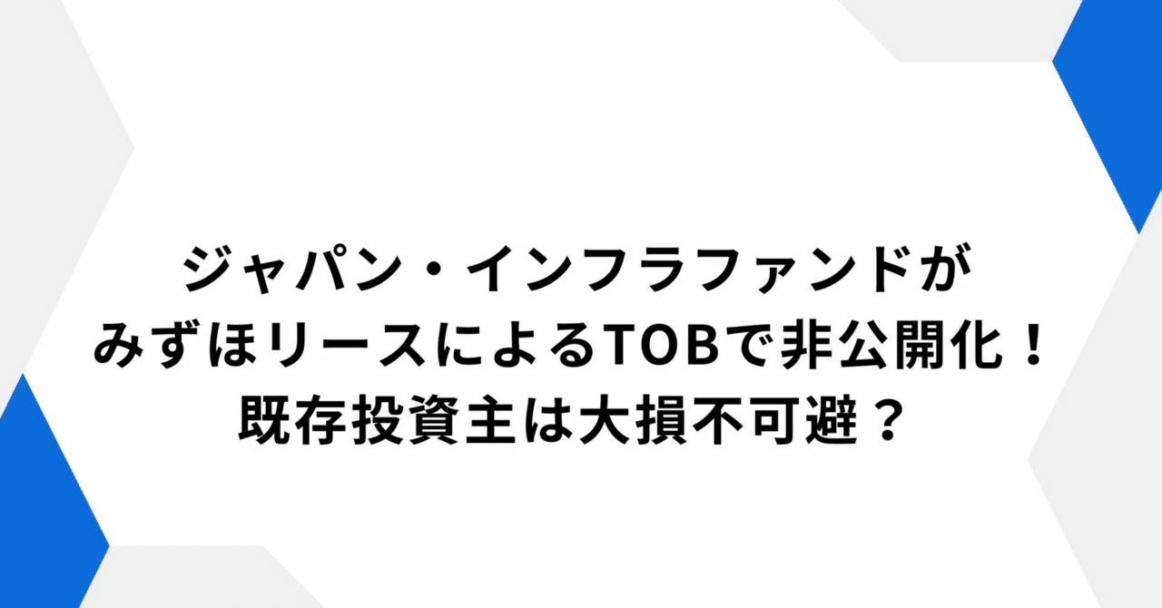 ジャパン・インフラファンドがみずほリースによるTOBで非公開化！既存投資主は大損不可避？｜元ファンドさん
