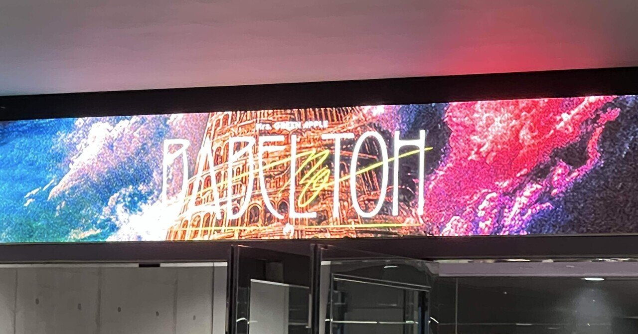 🟩【札幌Day1 レポ】Mrs. GREEN APPLE〜BABEL no TOH〜【残り9日