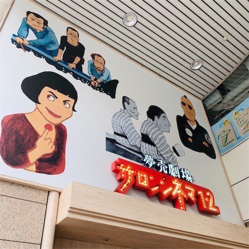 推し映画館について語る3 サロンシネマ Maki Note