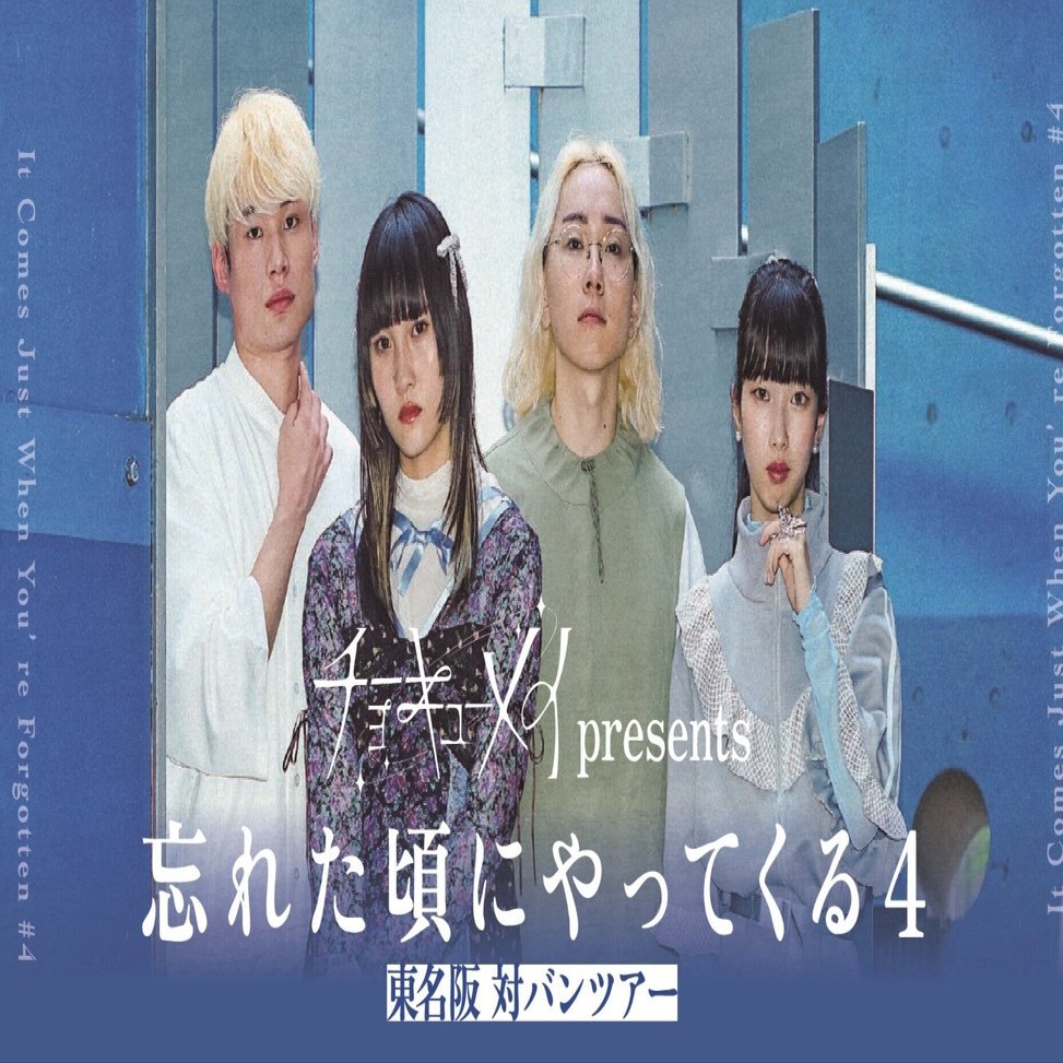 11/2愛知】チョーキューメイと紫 今の対バンライブに行ってきました！｜犬