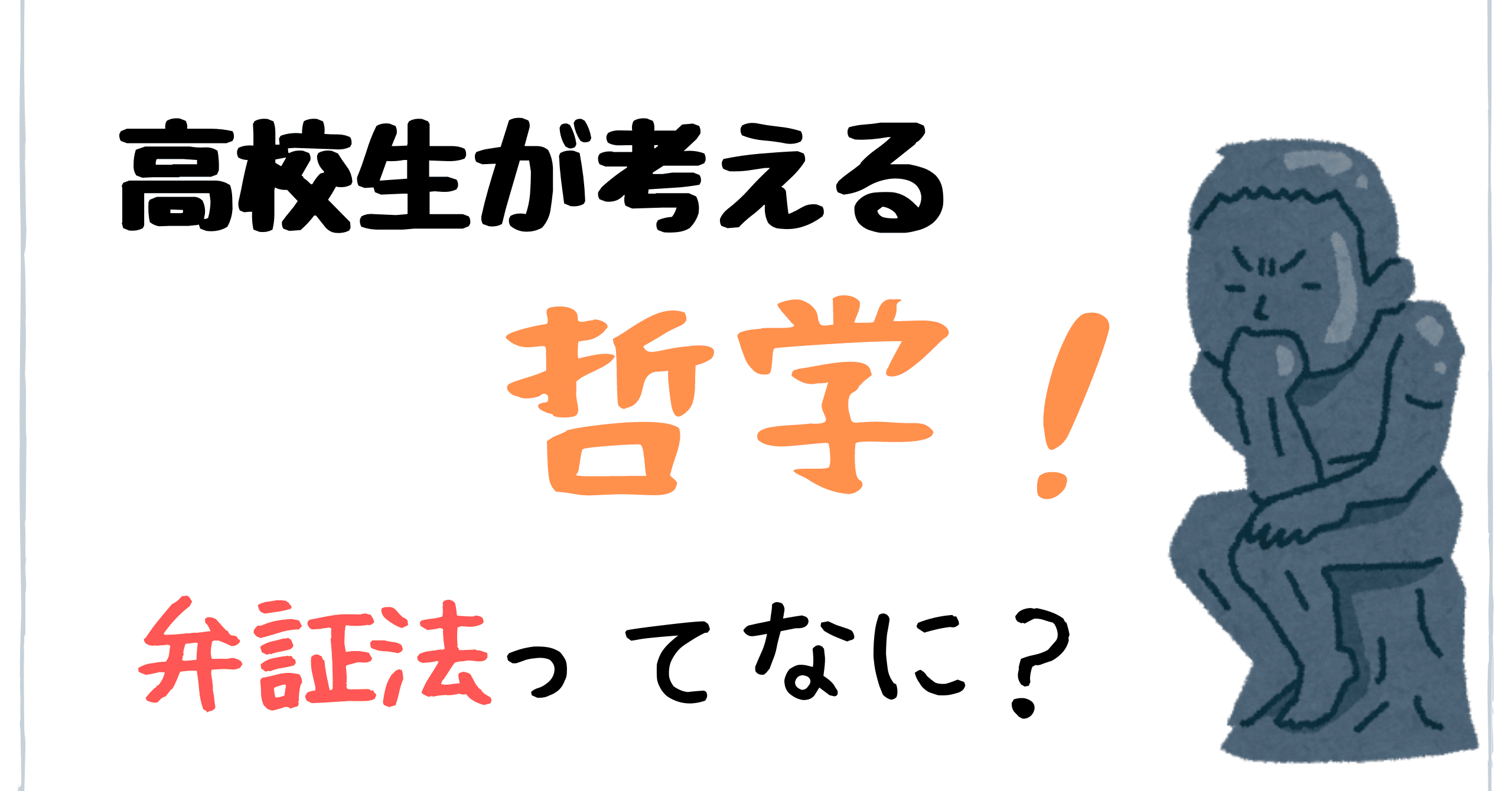 弁証法って結局なに わかりやすく話すよ はりたんの小部屋 Note
