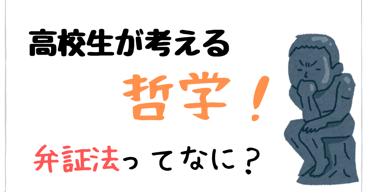 弁証法って結局なに わかりやすく話すよ はりたんが話す哲学の小部屋 Note