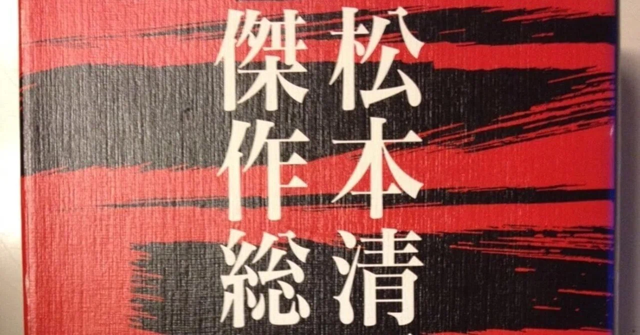 松本清張（1909.12.21-1992.8.4）『松本清張傑作総集 2』新潮社 1993年