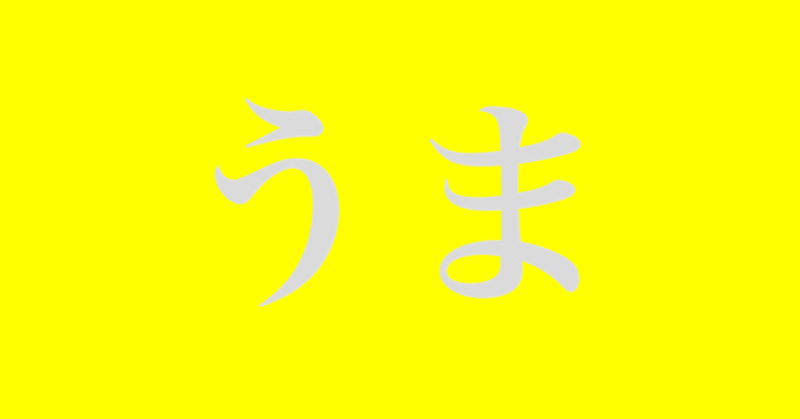 木偶の坊 類義語