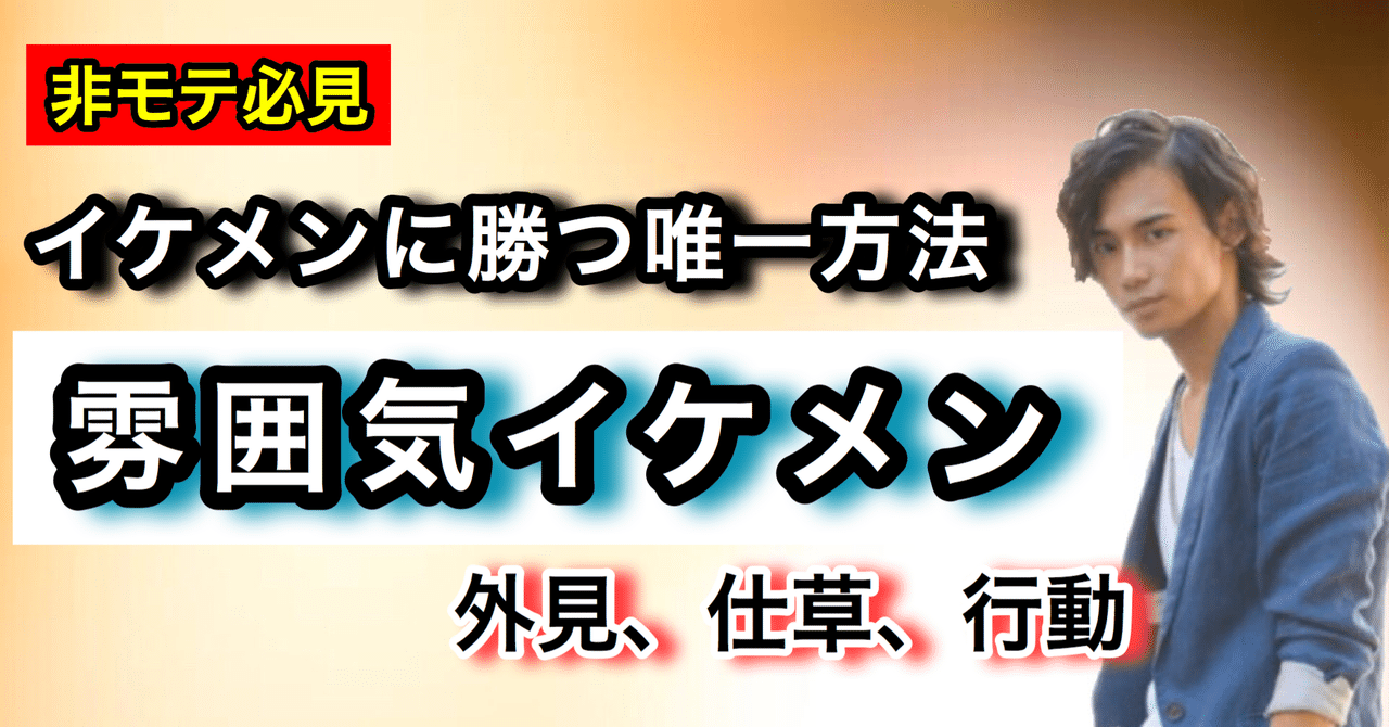 誰でもデキる 雰囲気イケメン になる方法 モテるは作れる ゆうゆうランド Note