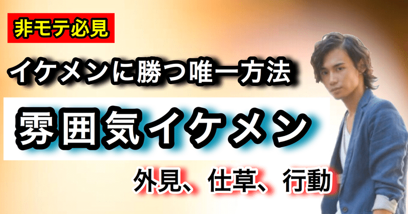 誰でもデキる 雰囲気イケメン になる方法 モテるは作れる ゆうゆうランド Note 誰でもデキる 雰囲気イケメン になる方法 モテるは作れる ゆうゆうランド Note