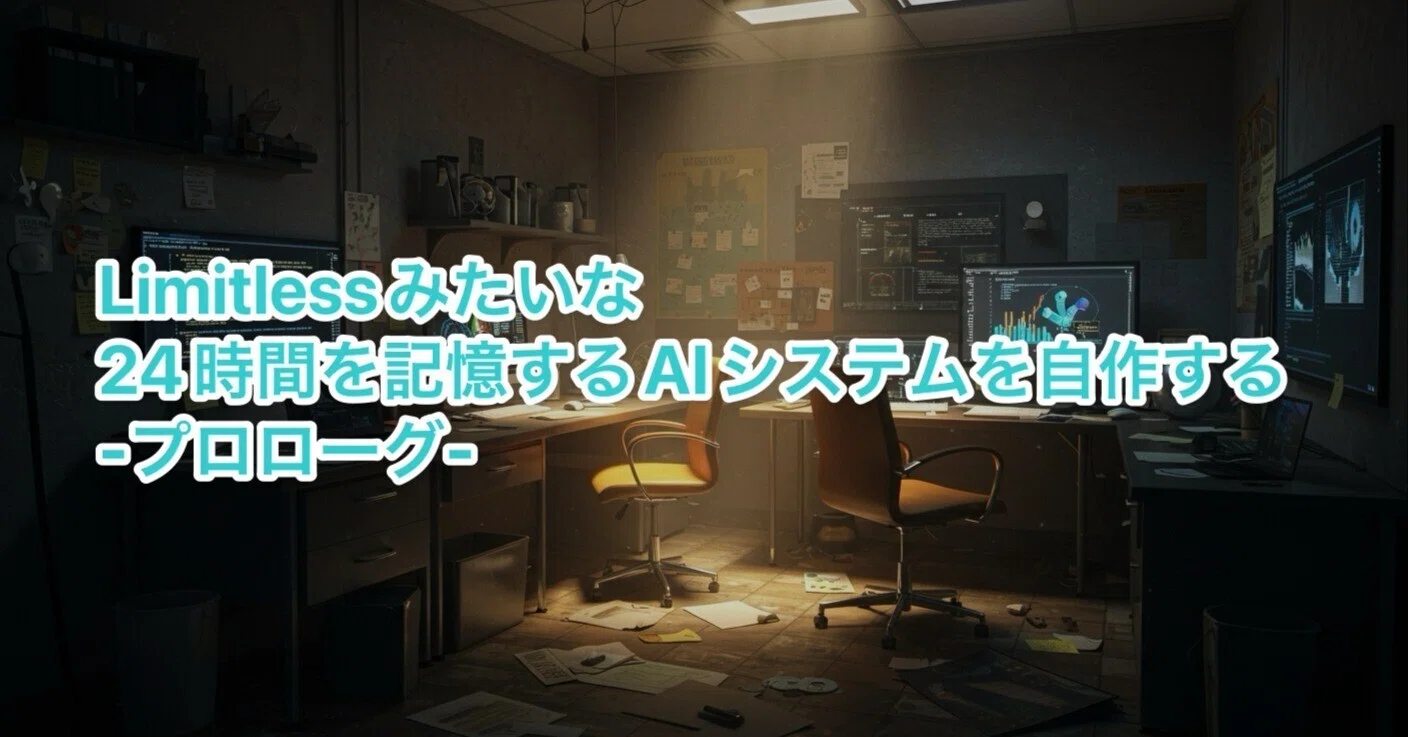 Limitlessみたいな24時間を記憶するAIシステムを自作する-プロローグ