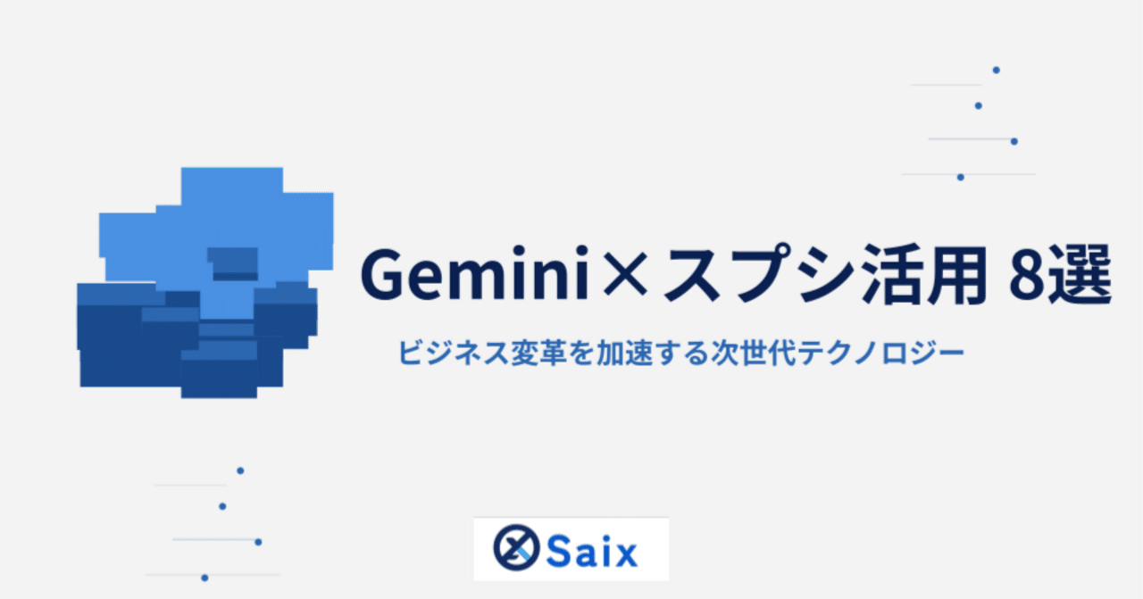 Google Geminiのスプレッドシート機能で業務自動化する方法8選｜株式会社Saix｜生成AI法人研修・コンサルティング