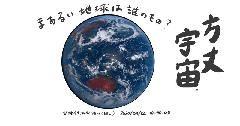 方丈宇宙™️ その③ まあるい地球は誰のもの？