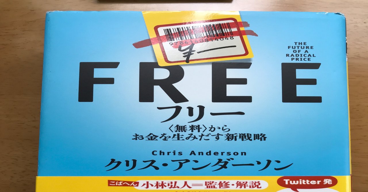 Free 無料 からお金を生み出す新戦略 ポイント整理 やがぽん Note