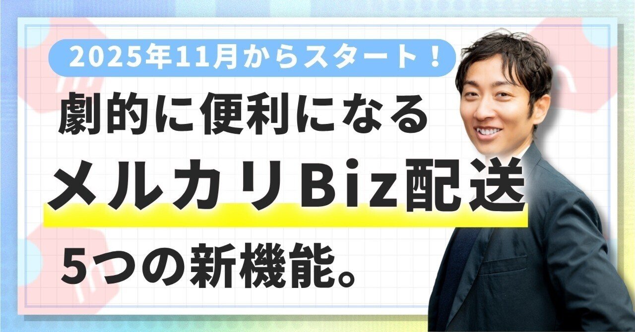 2025年11月スタート】メルカリBiz配送で一括送り状印刷が可能に！事業