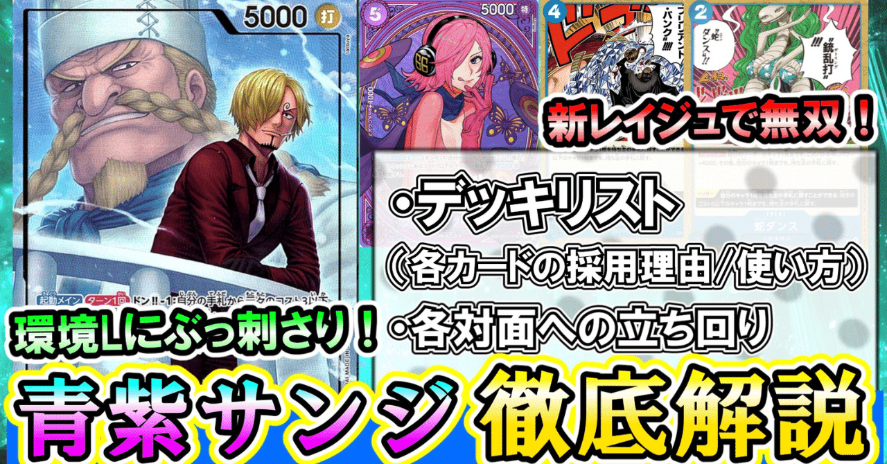 キ*グ様 環境入り 青紫サンジデッキ　構築済 デッキ販売】青紫サンジ | デッキ販売 | ワンピースカード専門店