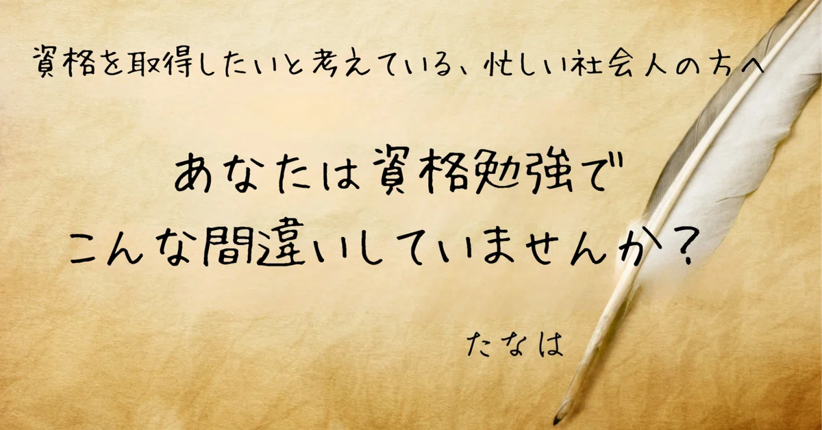 Are you making these mistakes in your certification studies?｜たなはFPの考え事。