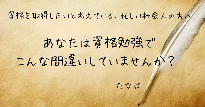 Are you making these mistakes in your certification studies?｜たなはFPの考え事。
